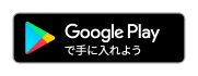 Google Play で手に入れよう