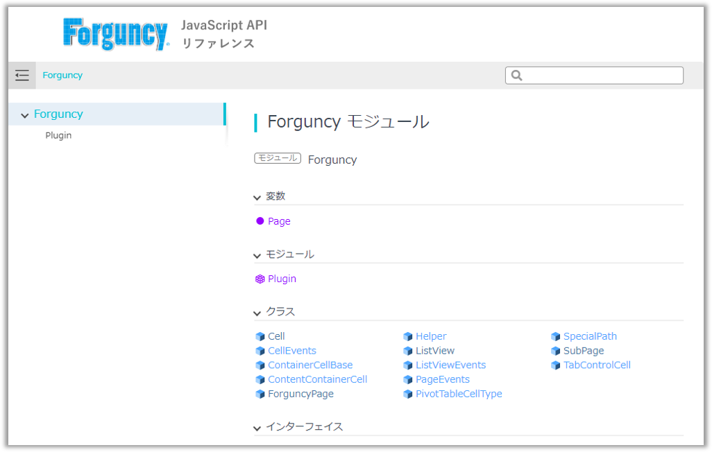 Forguncy JavaScript APIリファレンス